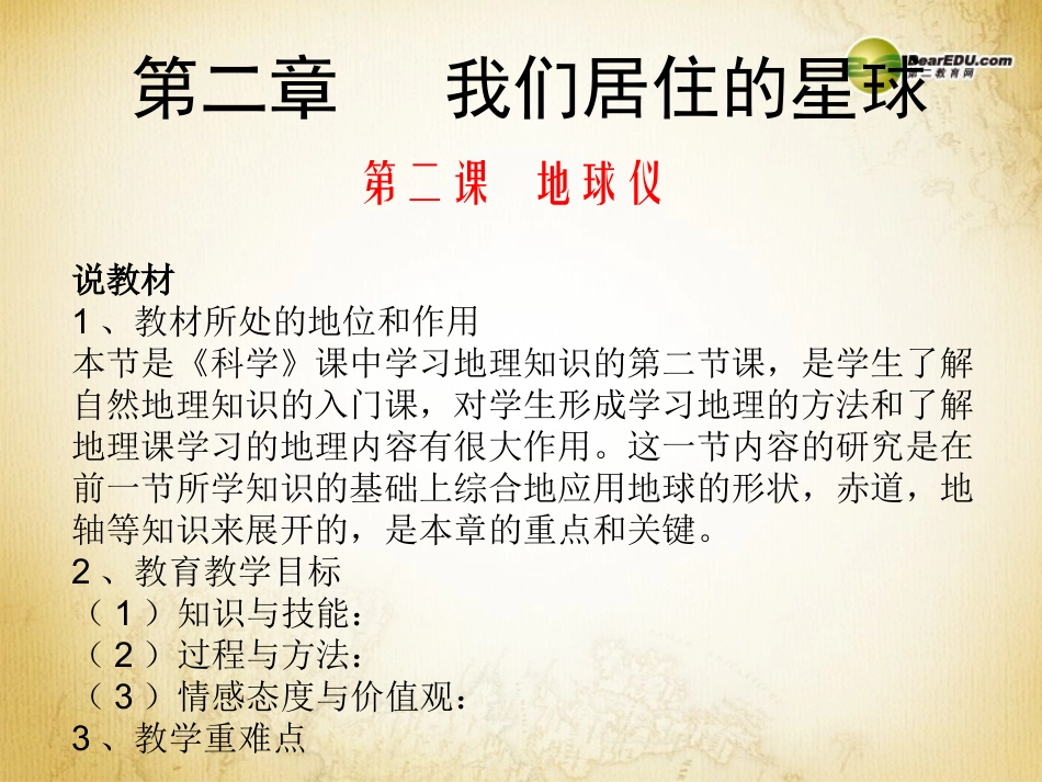 《地球仪》说课_第1页