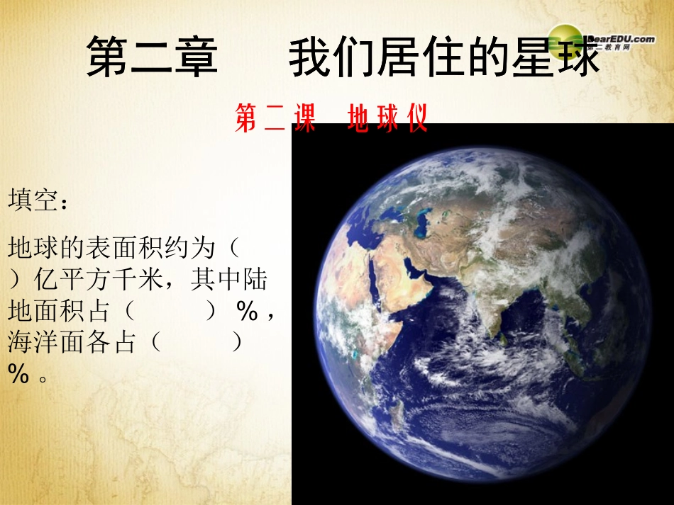 《地球仪》说课_第3页