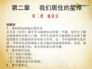 《地球仪》说课