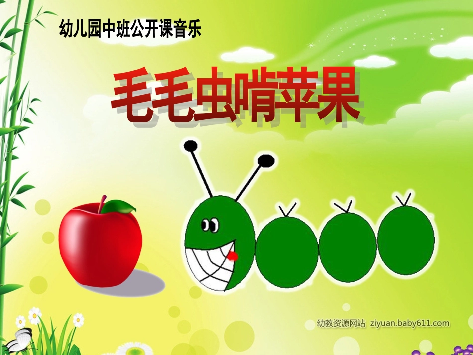 毛毛虫啃苹果_第1页