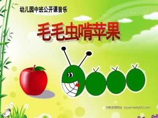 毛毛虫啃苹果