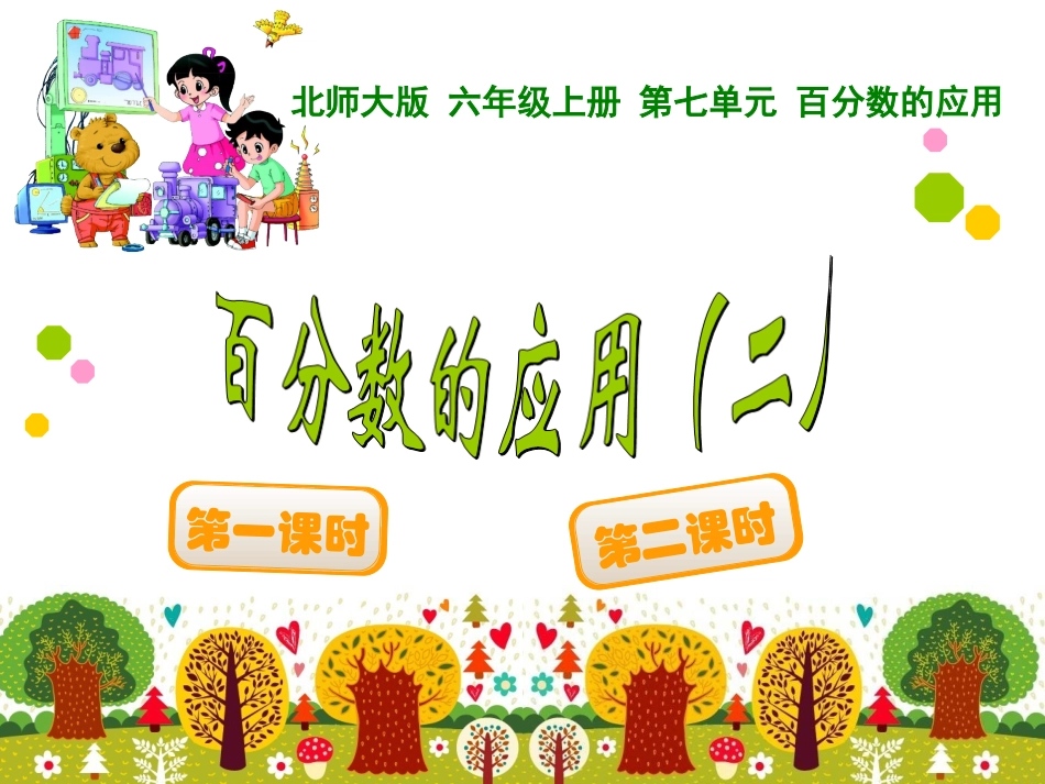 百分数的应用二_第1页