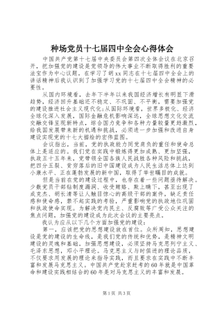 种场党员十七届四中全会心得体会