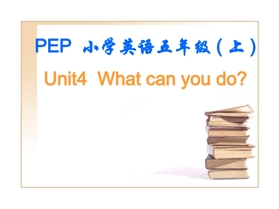 pep5小学五年级英语上册unit4whatcanyoudo_第1页