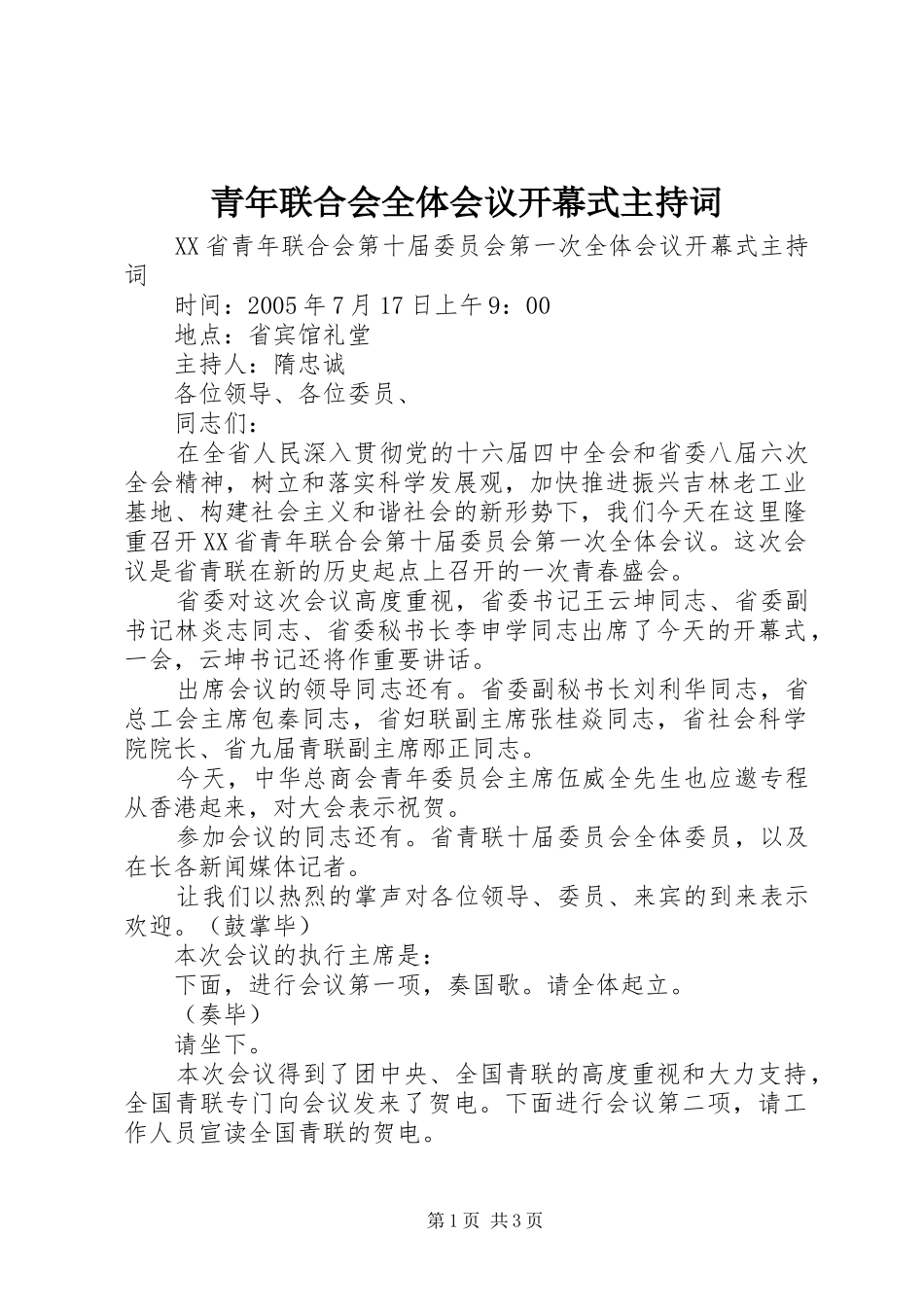 青年联合会全体会议开幕式主持词_第1页