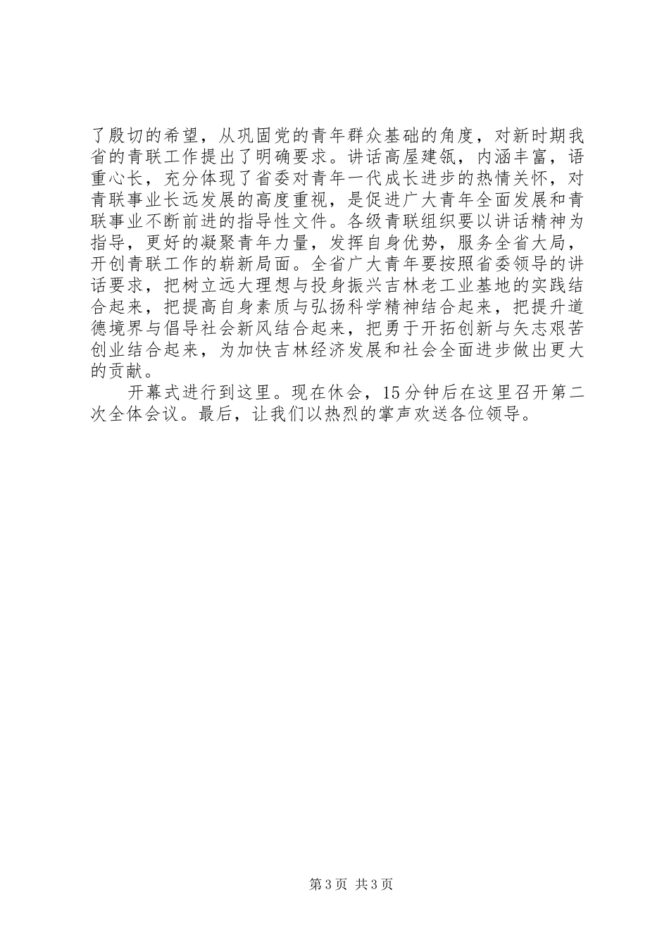 青年联合会全体会议开幕式主持词_第3页
