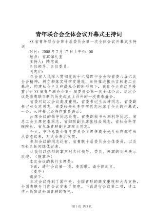 青年联合会全体会议开幕式主持词