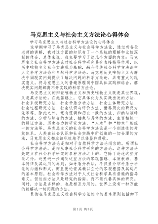 马克思主义与社会主义方法论心得体会