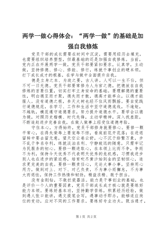 两学一做心得体会：“两学一做”的基础是加强自我修炼