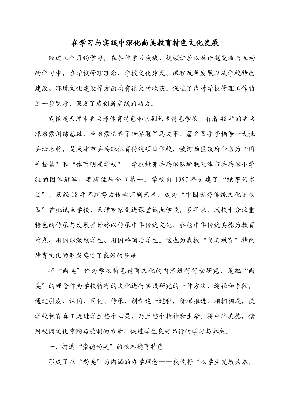 在学习与实践中深化尚美教育特色文化发展_第1页