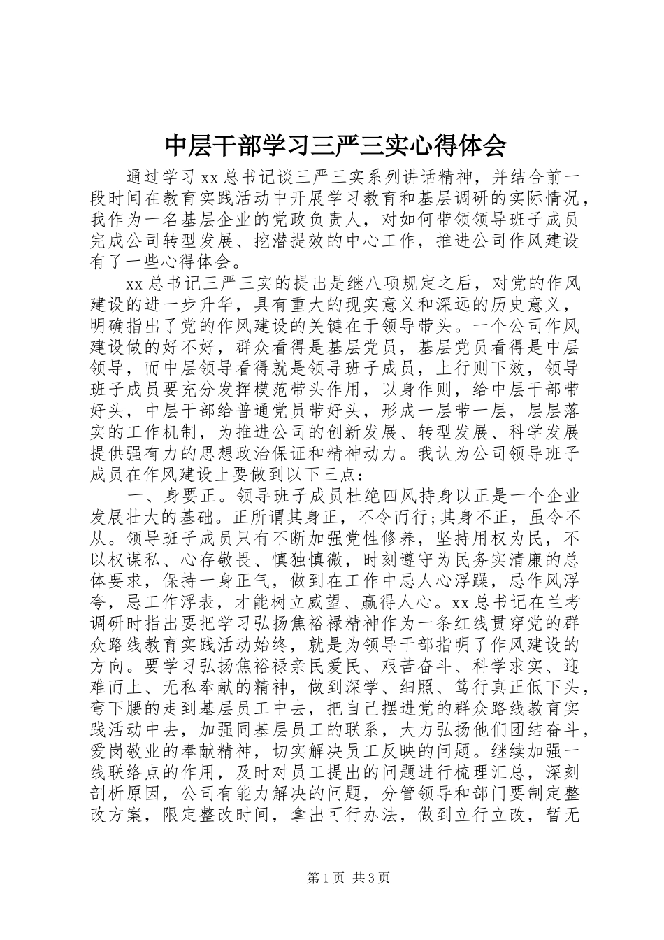 中层干部学习三严三实心得体会_第1页