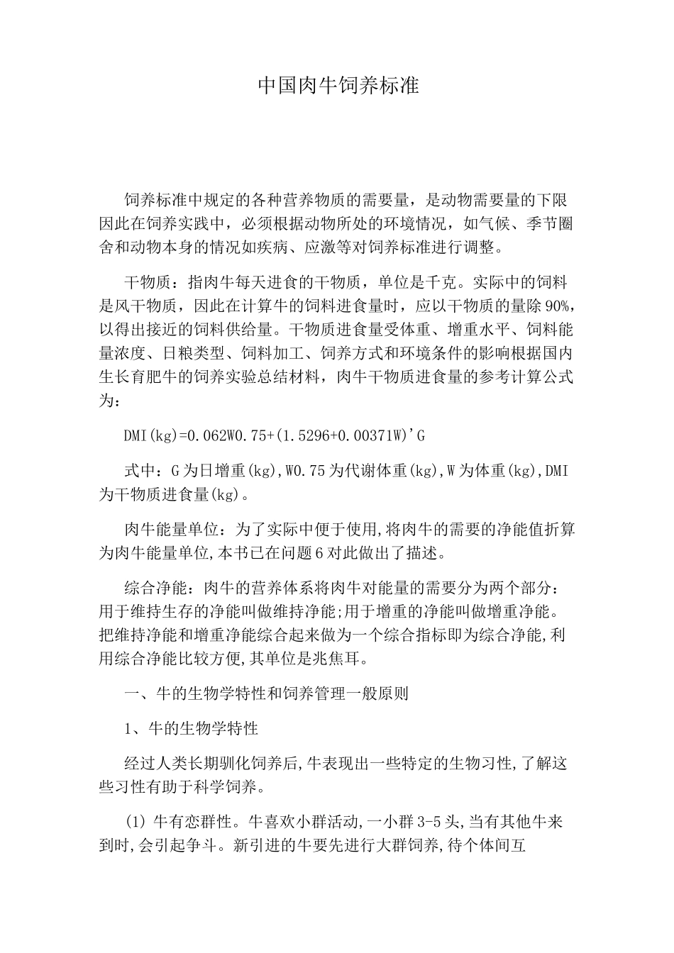 中国肉牛饲养标准_第1页