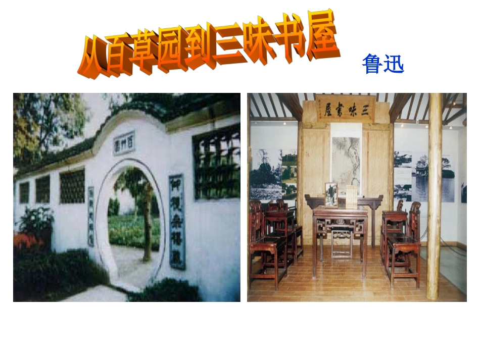 从百草园到三味书屋 (5)_第1页