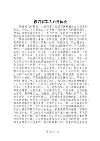 做四有军人心得体会