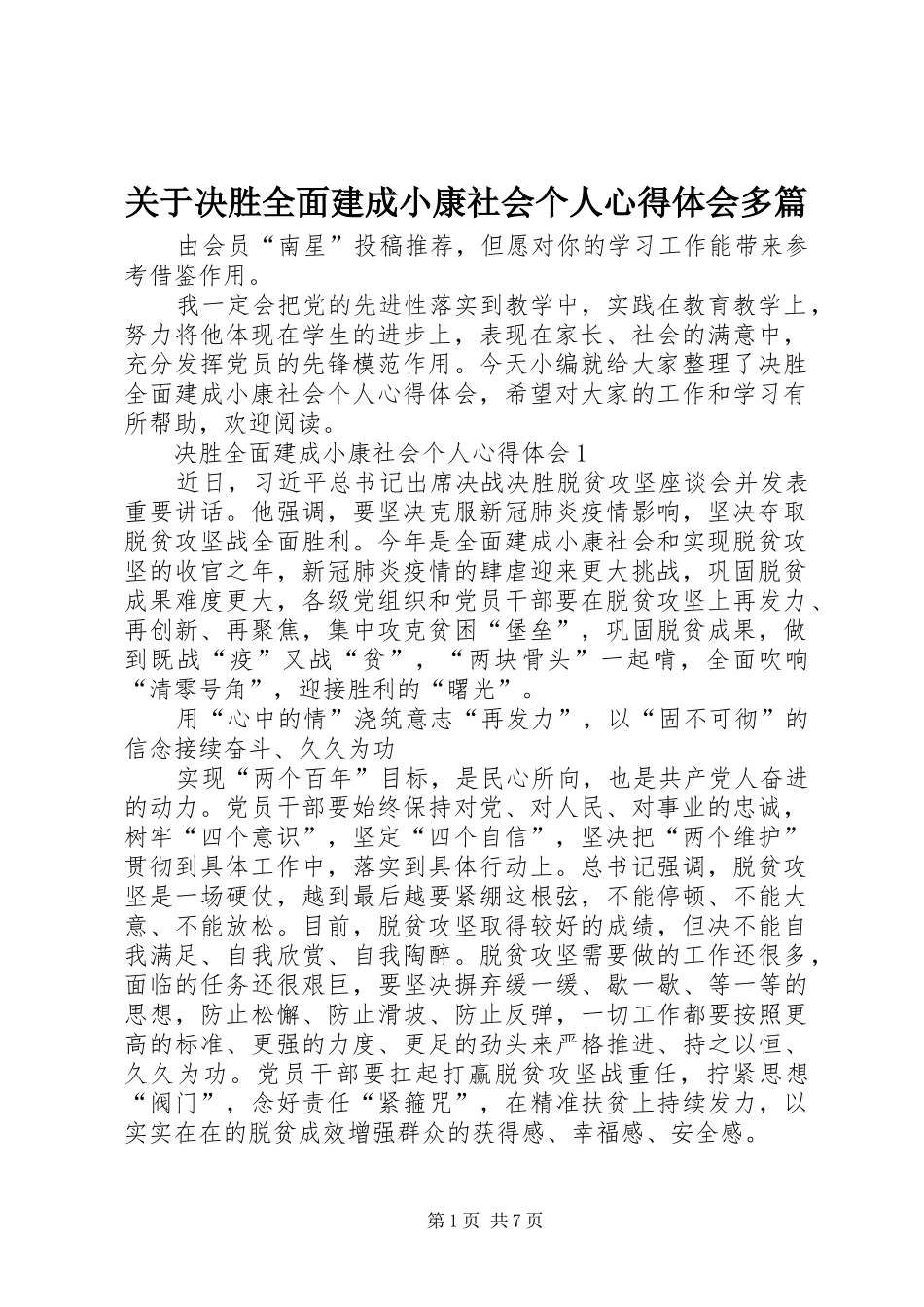 关于决胜全面建成小康社会个人心得体会多篇_第1页
