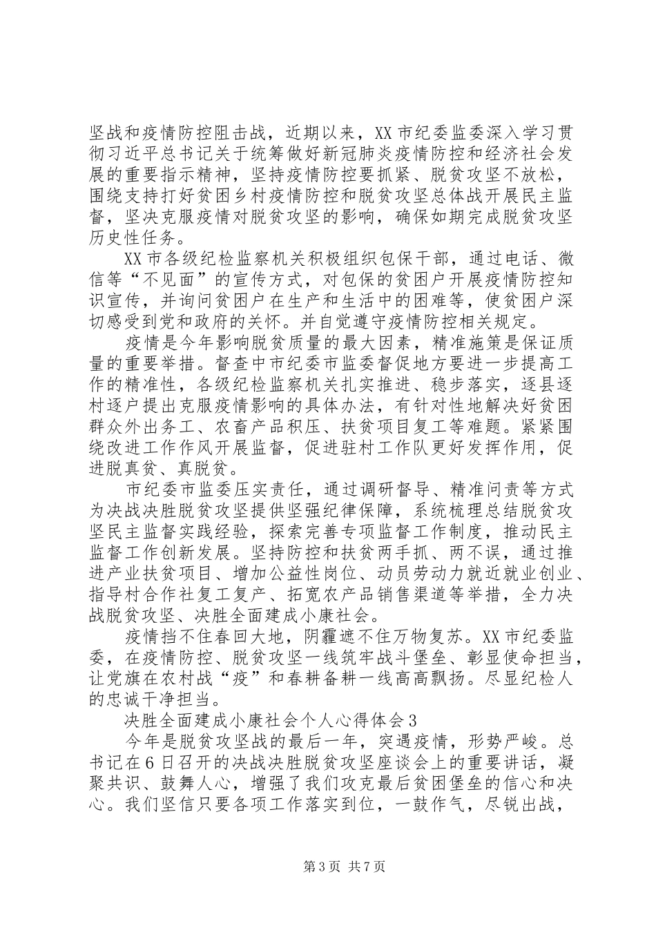 关于决胜全面建成小康社会个人心得体会多篇_第3页
