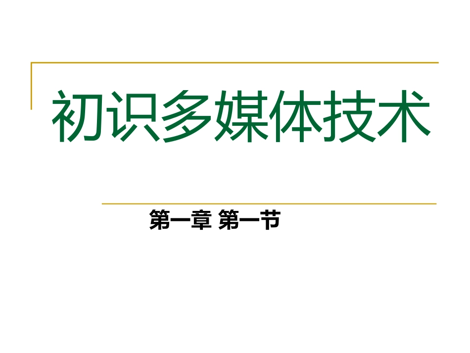 第一节-初识多媒体技术_第1页