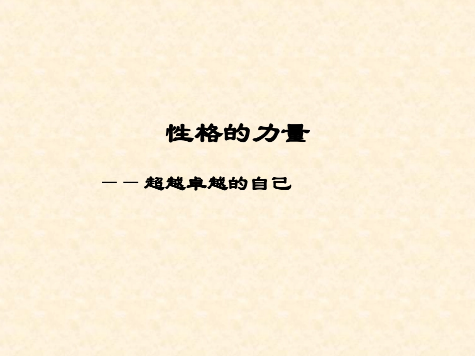 性格的力量（李晔）_第1页