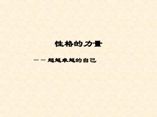 性格的力量（李晔）