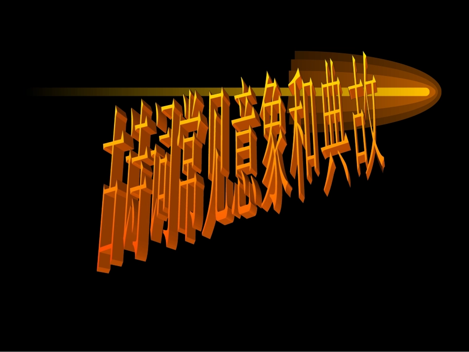 古诗词常见意象和典故_第1页