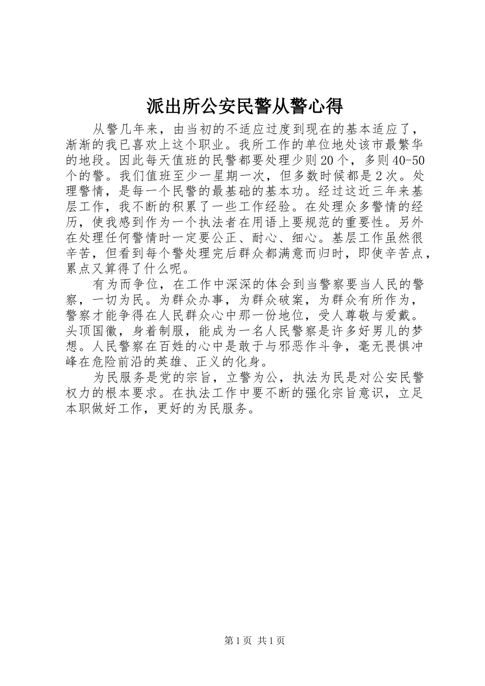 派出所公安民警从警心得_第1页