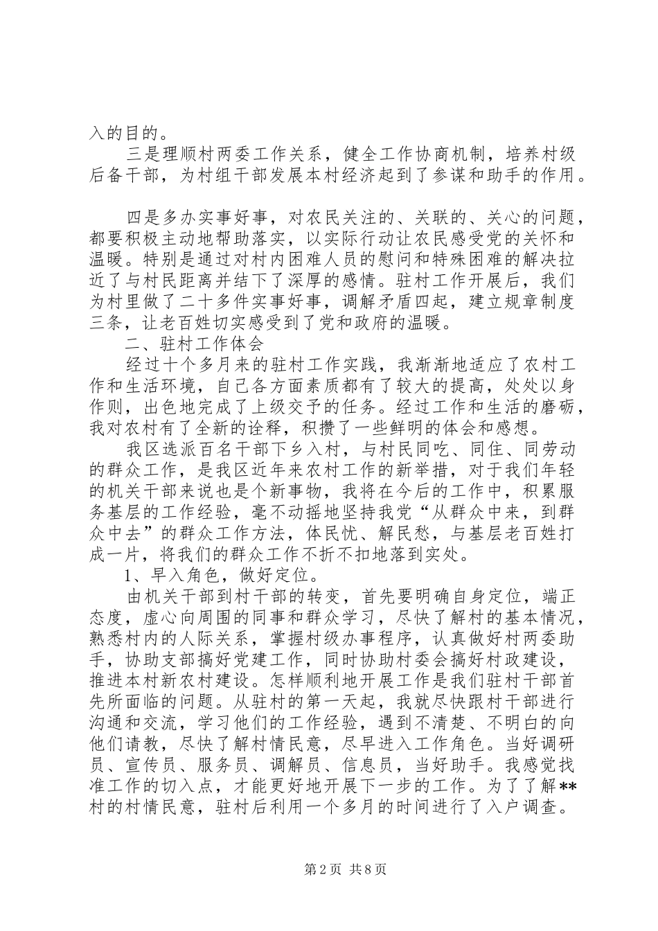 驻村工作心得体会三篇_第2页