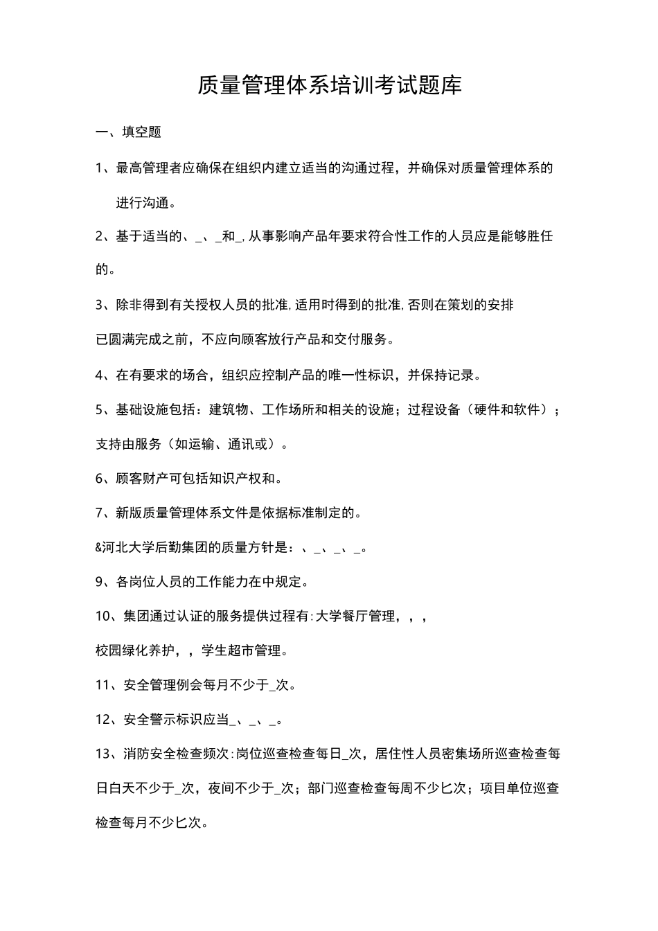 质量管理体系培训考试题库_第1页