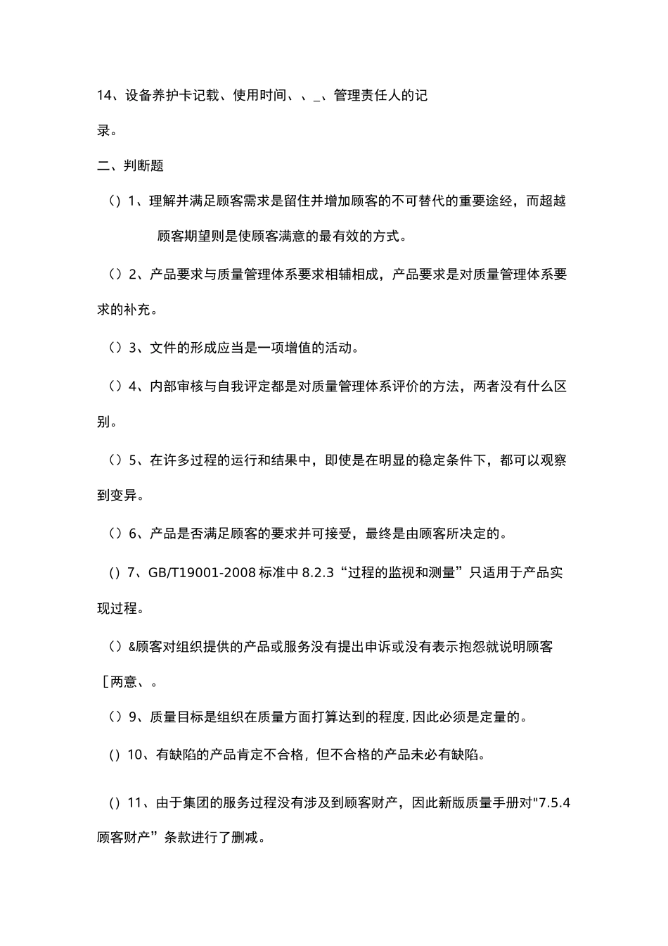 质量管理体系培训考试题库_第2页