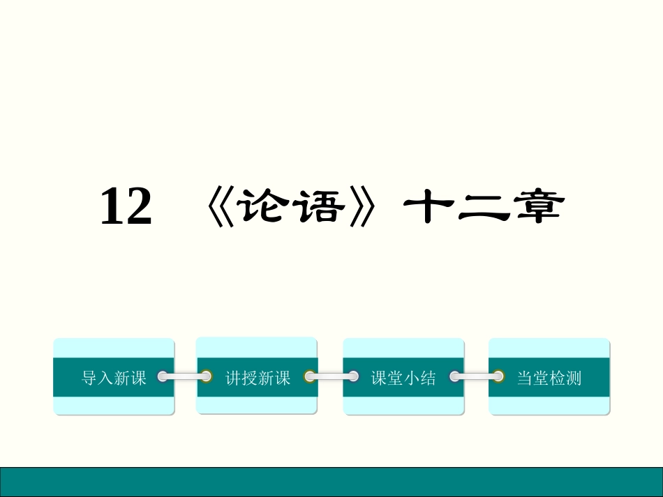2016年秋人教版语文七年级上册精品课件：12《论语》十二章_第1页