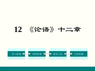 2016年秋人教版语文七年级上册精品课件：12《论语》十二章