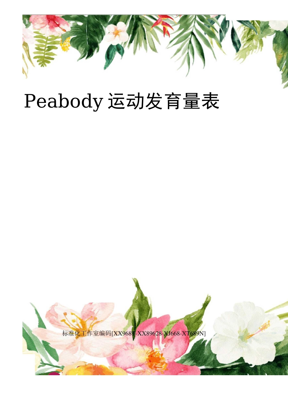 Peabody运动发育量表_第1页