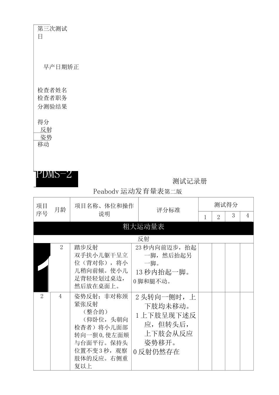 Peabody运动发育量表_第3页