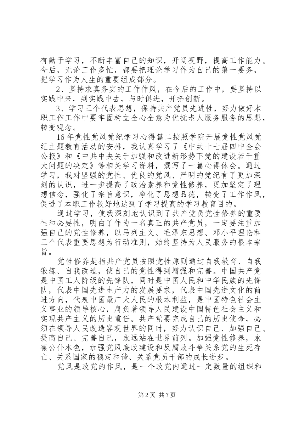 XX年党性党风党纪学习心得_第2页