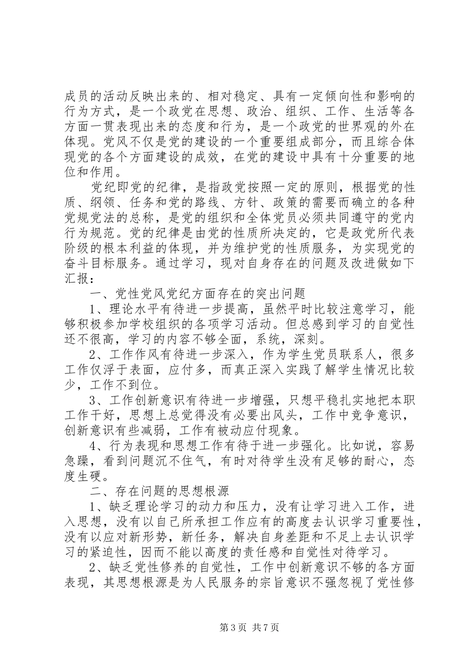 XX年党性党风党纪学习心得_第3页