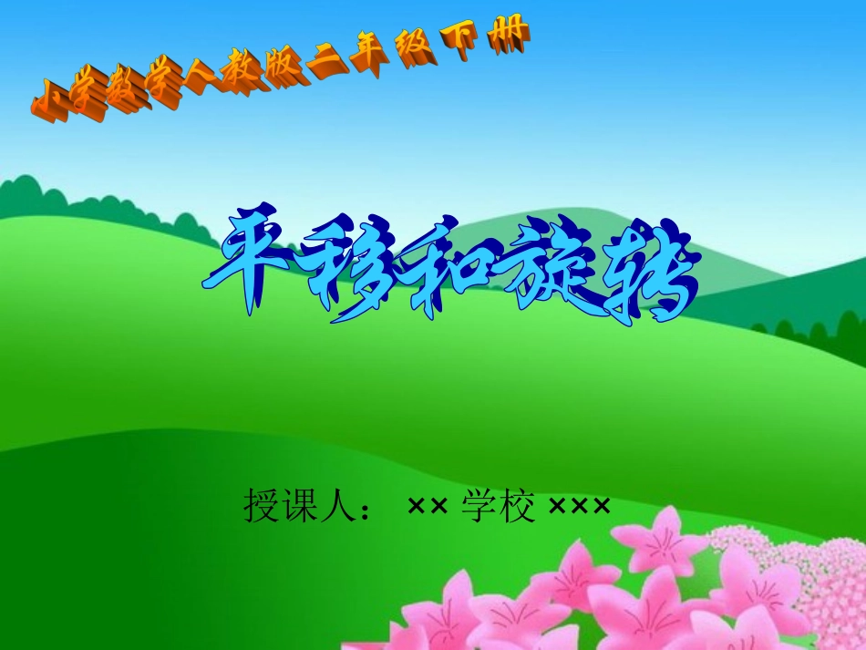 小学数学《平移与旋转》课件实例(初稿)_第1页