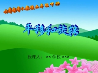 小学数学《平移与旋转》课件实例(初稿)