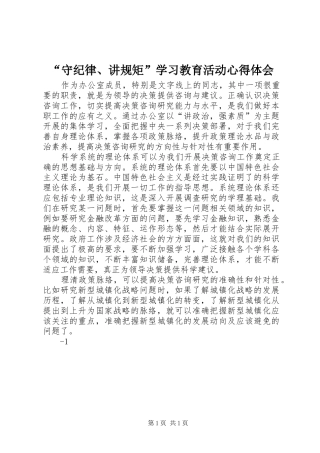 “守纪律、讲规矩”学习教育活动心得体会