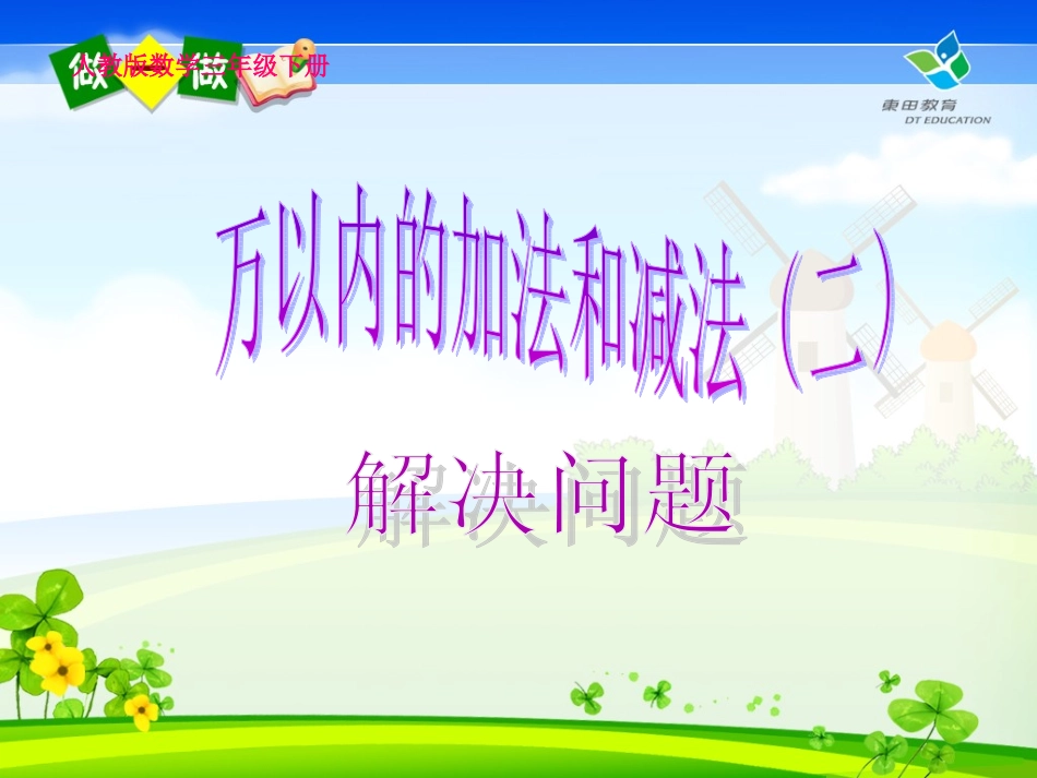 万以内的加法和减法(二)解决问题_第1页