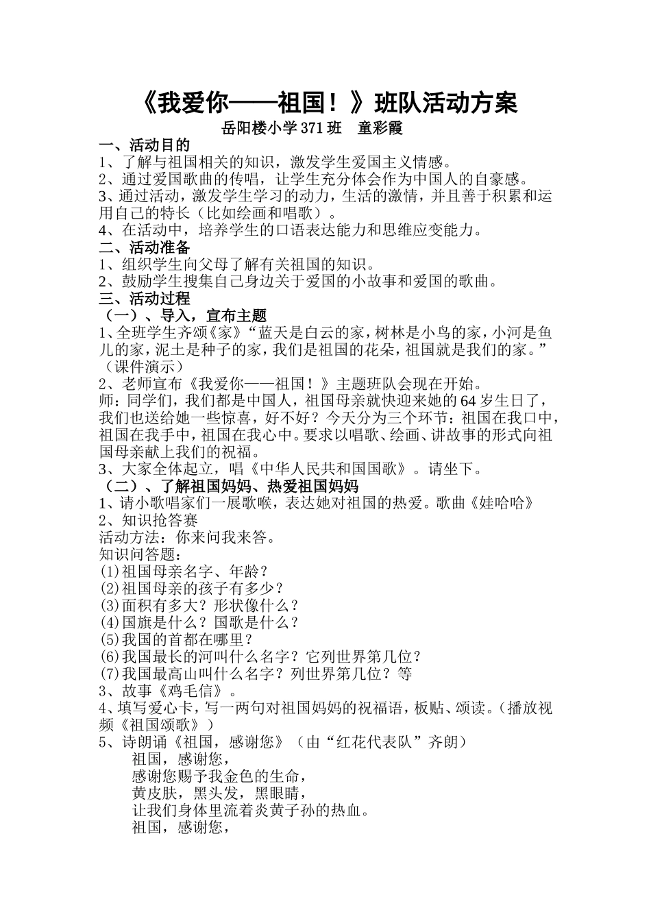 班我爱你祖国班队活动方案_第1页