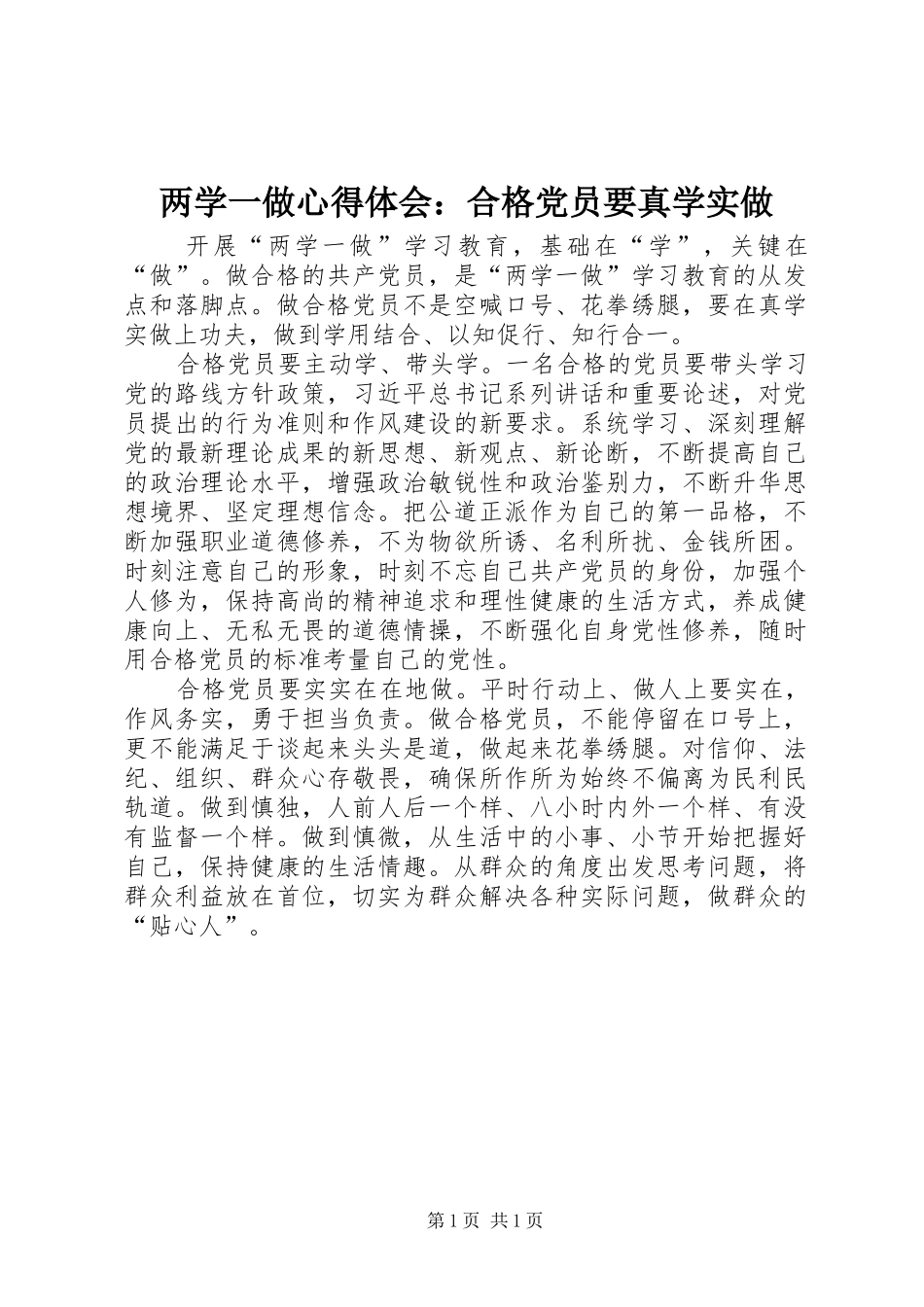 两学一做心得体会：合格党员要真学实做_第1页