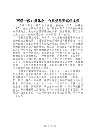 两学一做心得体会：合格党员要真学实做