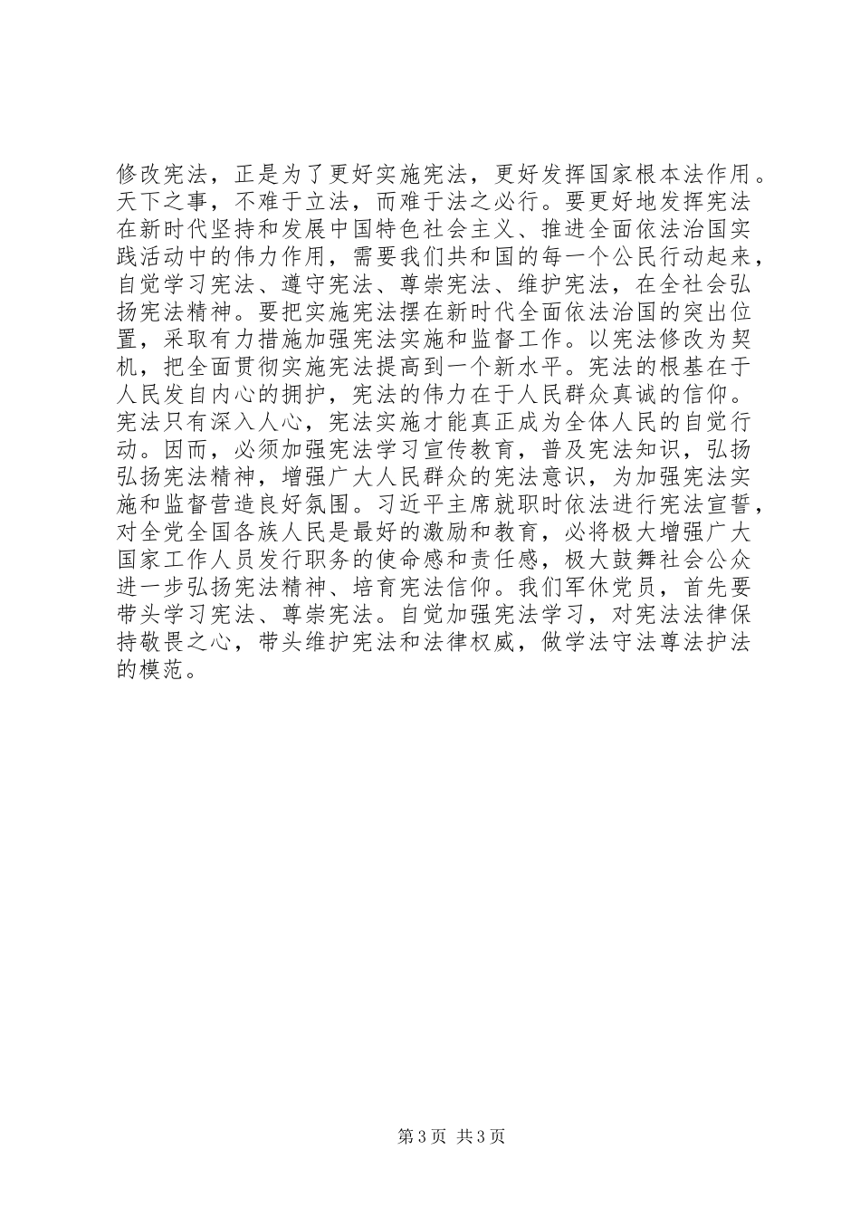 学习《中华人民共和国宪法修正案》心得体会_第3页
