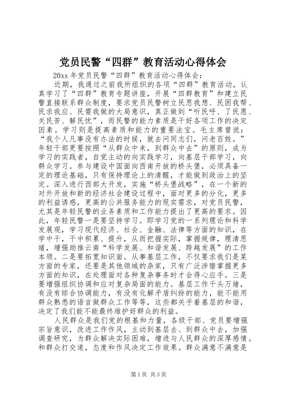 党员民警“四群”教育活动心得体会_第1页
