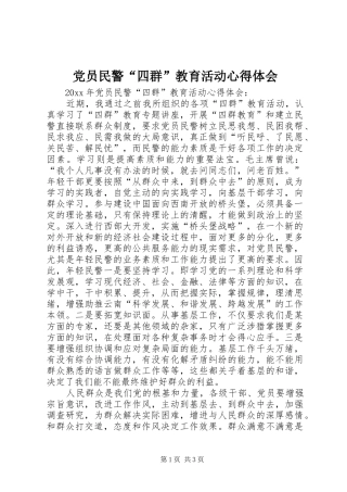 党员民警“四群”教育活动心得体会