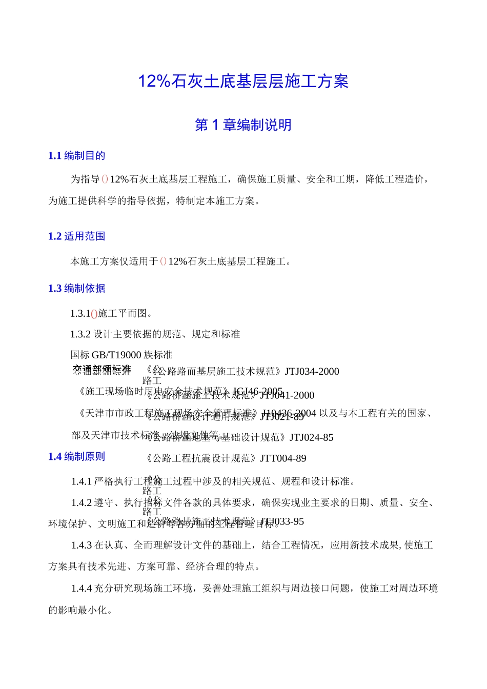 石灰土底基层施工方案_第1页