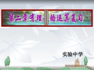 第二章有理数的运算复习课