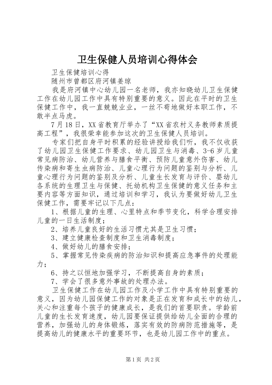 卫生保健人员培训心得体会_第1页