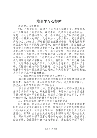 培训学习心得体
