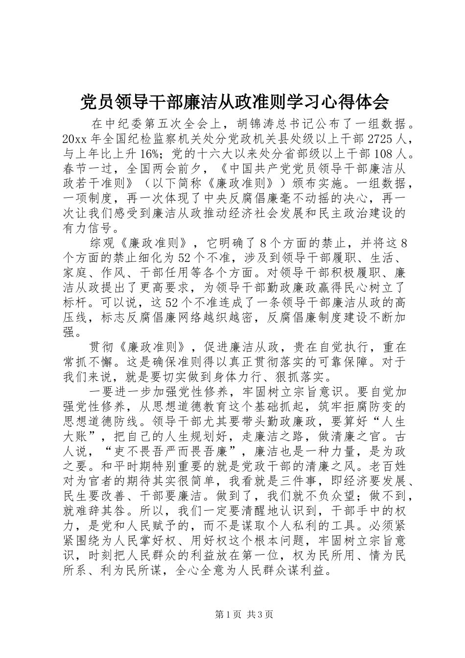 党员领导干部廉洁从政准则学习心得体会_第1页