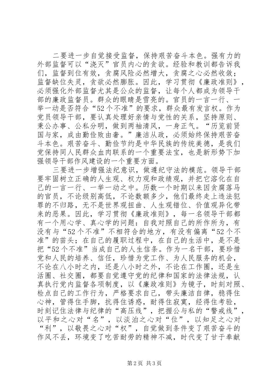 党员领导干部廉洁从政准则学习心得体会_第2页